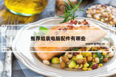 推薦組裝電腦配件有哪些？一份詳細的電腦及配件選購指南